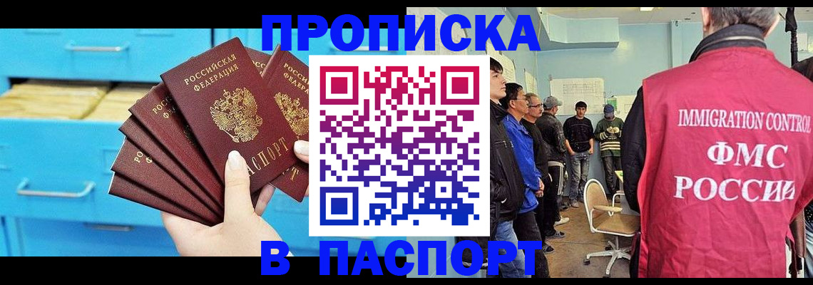 прописка штамп в Московской области